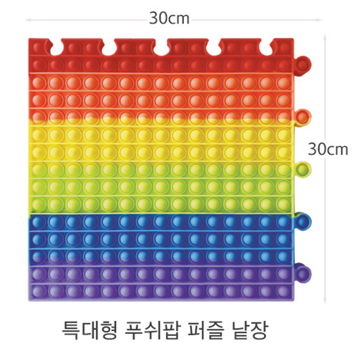 (다담교육) 유아 체육 교구 특대형퍼즐 팝잇 푸쉬팝 30cm1장